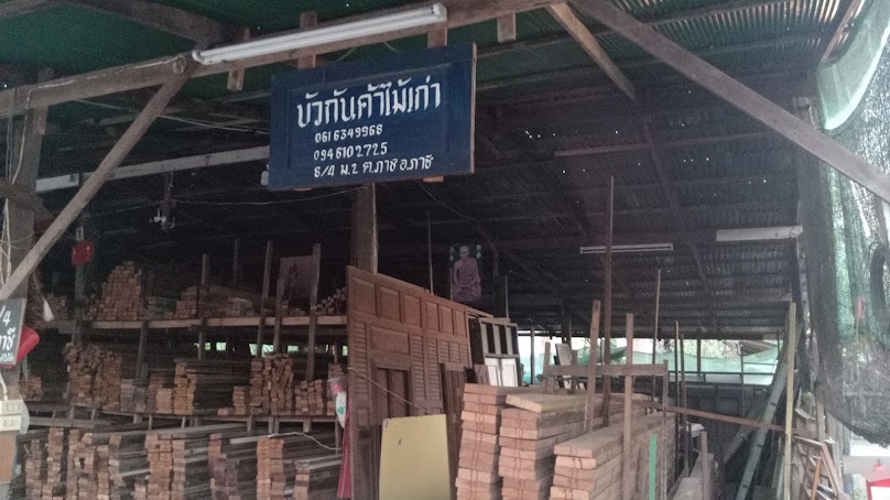 ก้องเกียรติค้าไม้ 2 - 2