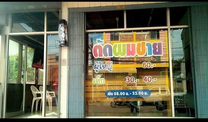 ก้อนเมฆ ตัดผมชาย