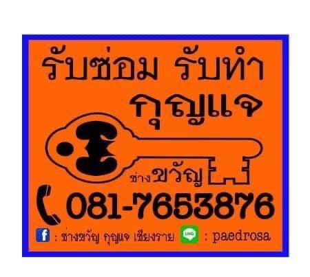 ขวัญกุญแจเชียงราย - 3