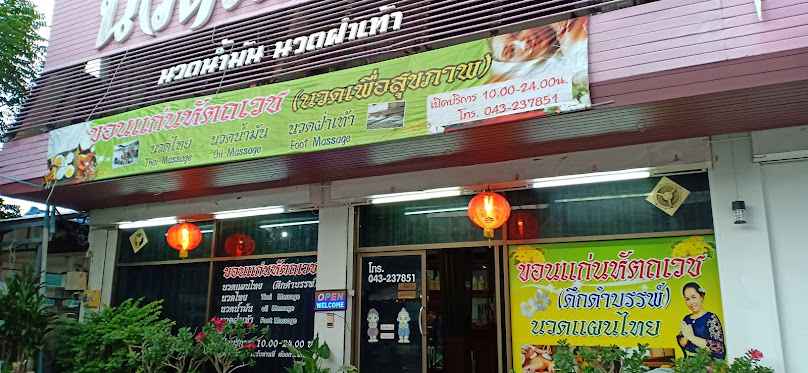 ขอนแก่นหัตถเวช