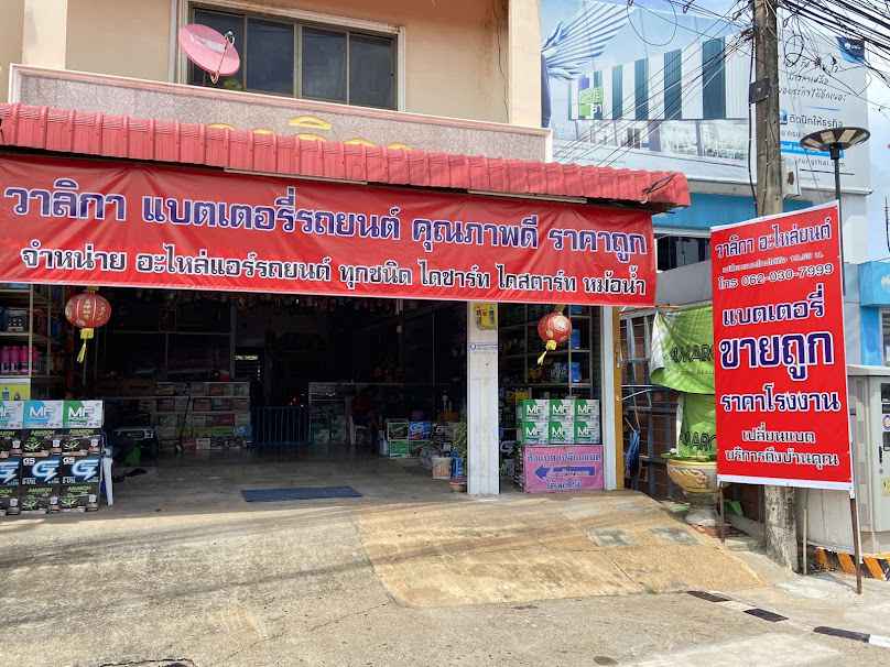 ขายแบตเตอรี่อำนาจเจริญ ร้าน วาลิกา อะไหล่ยนต์ จำหน่าย แบตเตอรี่ราคาถูก