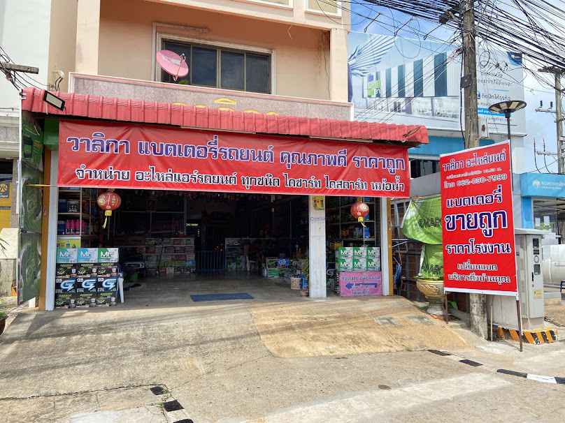 ขายแบตเตอรี่อำนาจเจริญ ร้าน วาลิกา อะไหล่ยนต์ จำหน่าย แบตเตอรี่ราคาถูก - 2