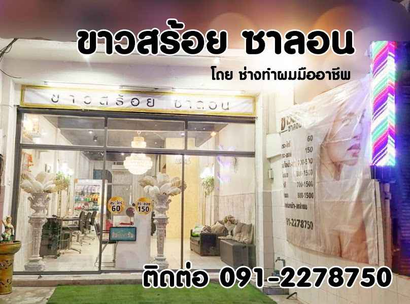 ขาวสร้อย แฮร์ ซาลอน - 1