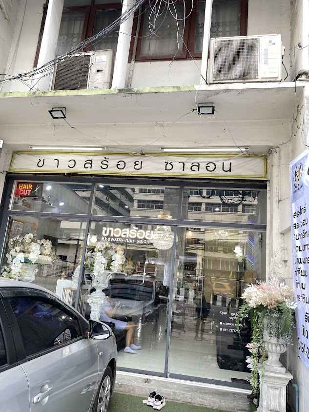 ขาวสร้อย แฮร์ ซาลอน - 3