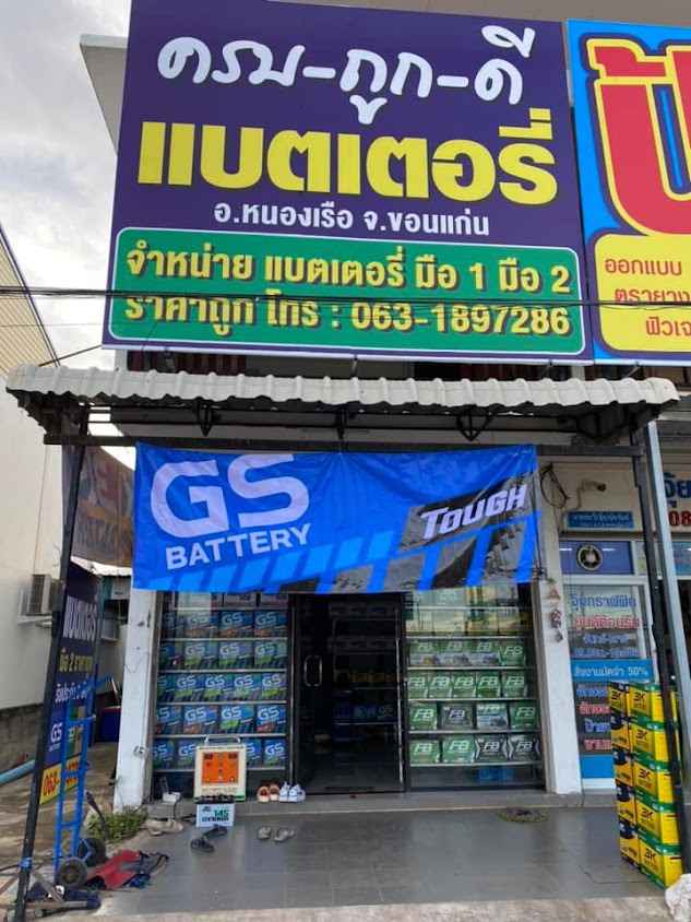 ครบ ถูก ดี แบตเตอรี่ หนองเรือ
