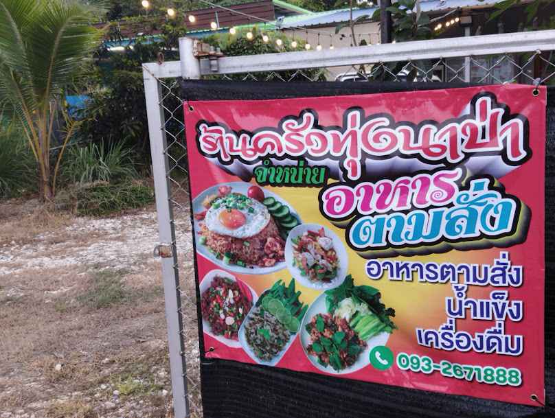 ครัวทุ่งนาป่า