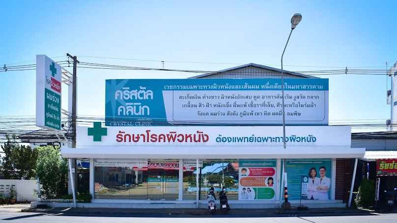 คริสตัลคลินิก รักษาสิว โรคผิวหนัง ผมร่วง ความงาม กำจัดไฝ ขี้แมลงวัน เลเซอร์ โบทอกซ์ ฟิลเลอร์ ลบรอยสัก กำจัดขนมหาสารคาม