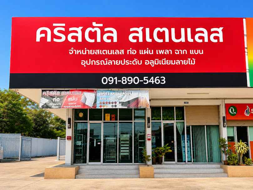 คริสตัล สเตนเลส นครสวรรค์