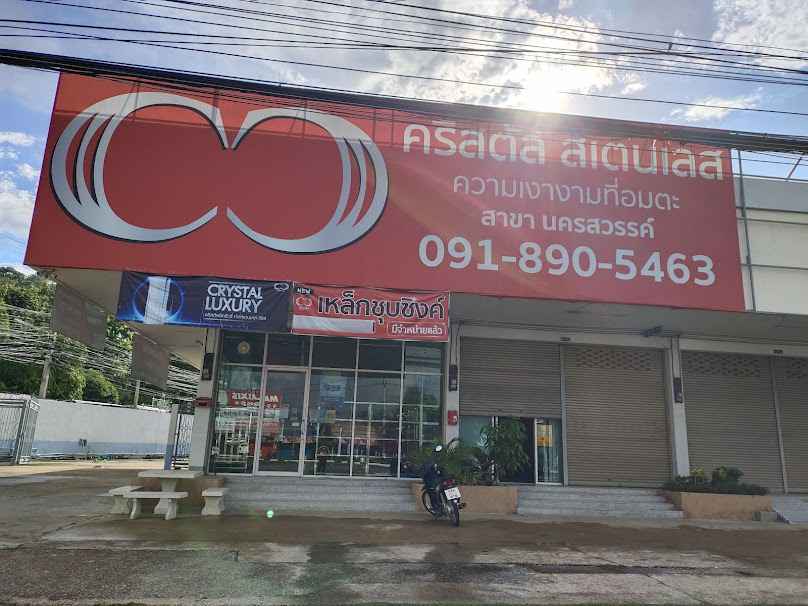คริสตัล สเตนเลส นครสวรรค์ - 2