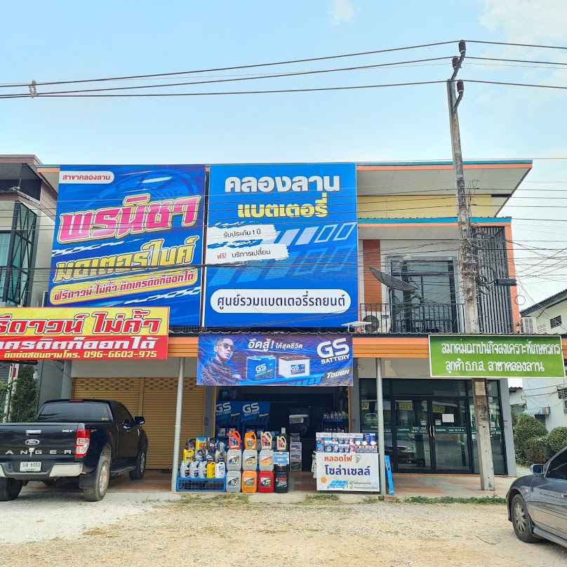 คลองลานแบตเตอรี่