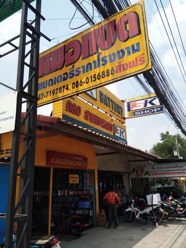 คลองสามแบตเตอรี่ - 4