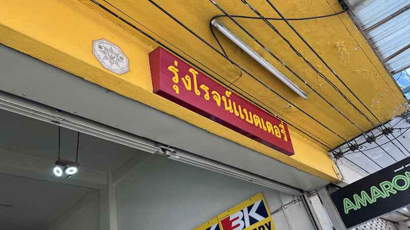 คลังแบตเชียงใหม่ klangbatChiangmai - 4