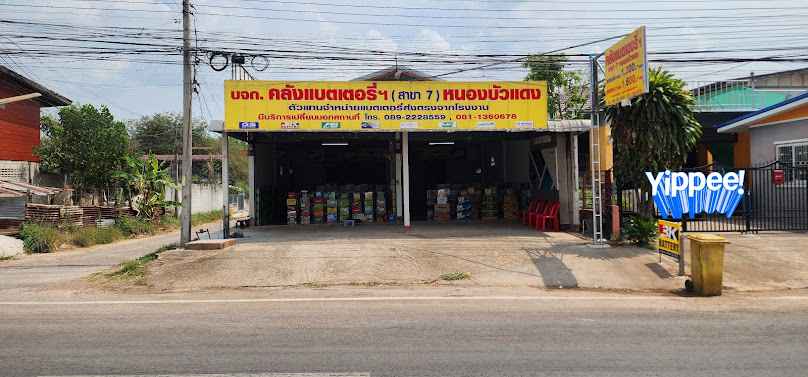 คลังแบตเตอรี่ หนองบัวแดง