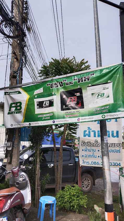 คลังแบตเตอรี่ หนองบัวแดง - 4