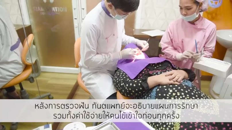 คลินิกทันตกรรม สยามสเตชั่น - 4