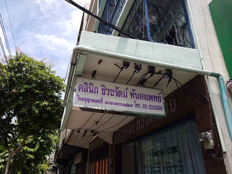 คลินิกทันตแพทย์วิชชา ณัฏยา Dental Clinic - 4
