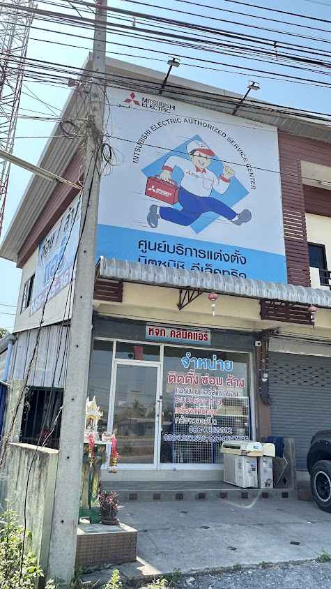 คลีนิคแอร์ ศูนย์บริการมิตซูบิชิ อิเล็คทริค เชียงใหม่