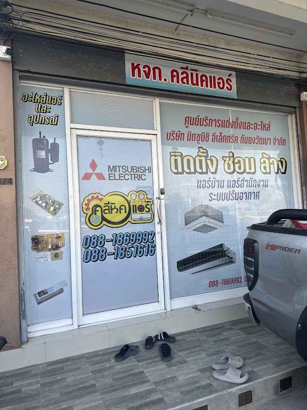 คลีนิคแอร์ ศูนย์บริการมิตซูบิชิ อิเล็คทริค เชียงใหม่ - 2