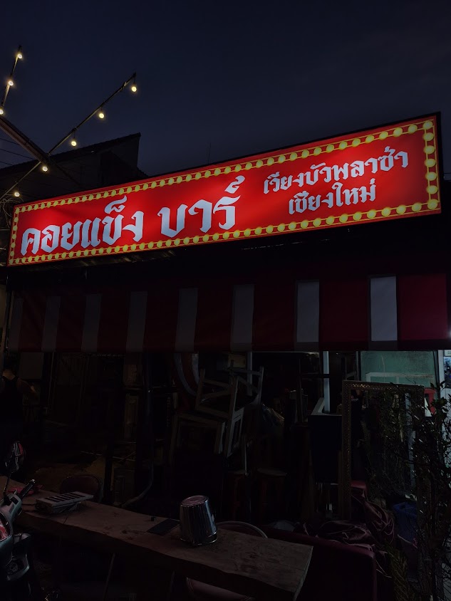 คอยแข็งบาร์