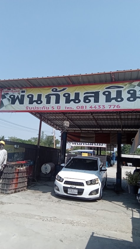 คาร์แคร์มีสุข ล้างรถ พ่นกันสนิม เปลี่ยนถ่ายน้ำมันเครื่อง - 4