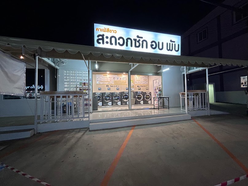 คาเฟ่สีขาว สะดวกซัก อบ พับ
