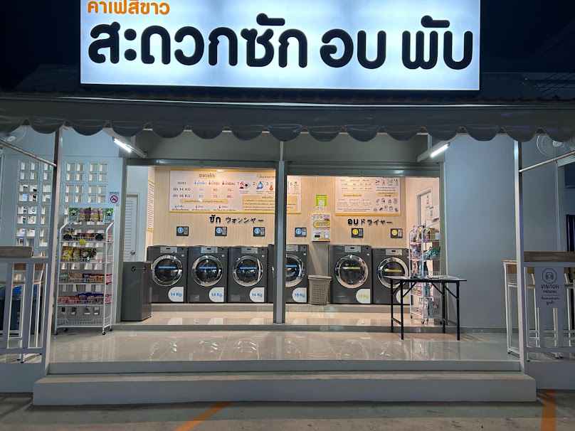 คาเฟ่สีขาว สะดวกซัก อบ พับ - 2