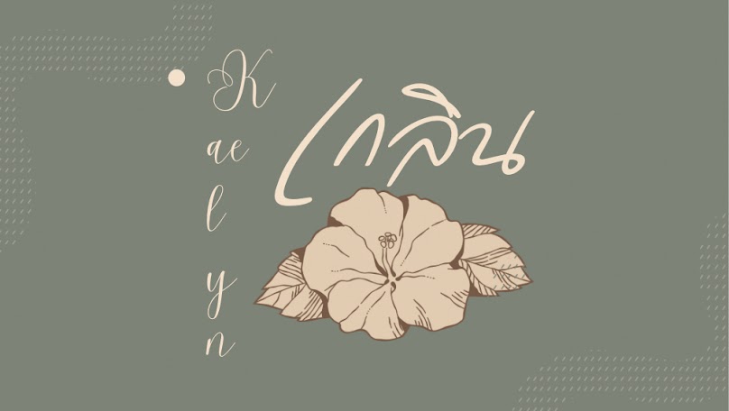 คำหล้า นวดเพื่อสุขภาพ - 3