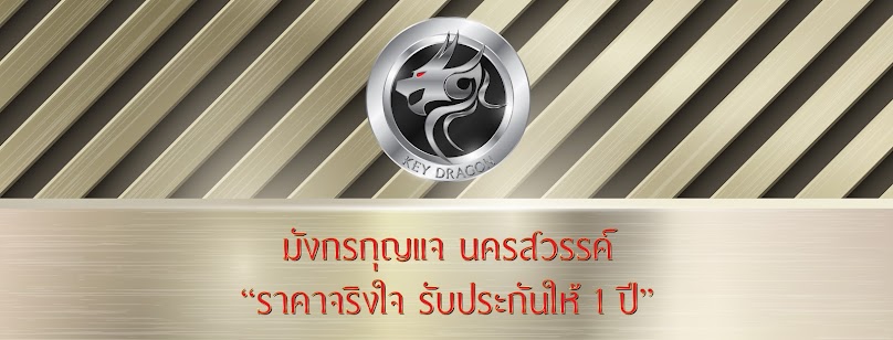 คีย์ดรากอน ช่างกุญแจท่าตะโก
