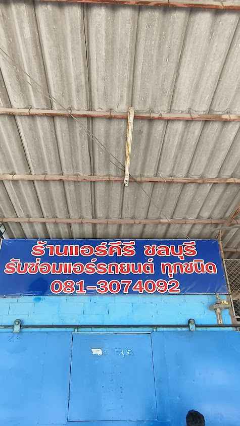 คีรี แอร์ ชลบุรี - 2