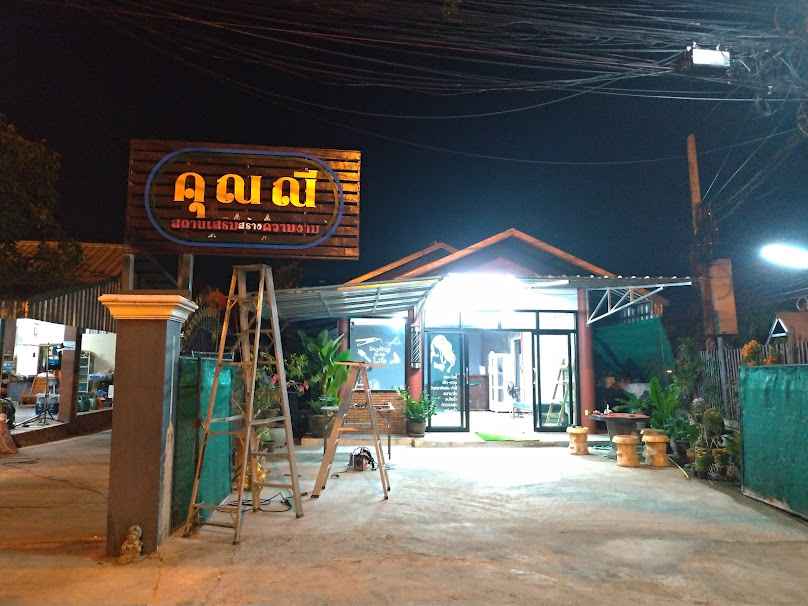 คุณณี สถานเสริมสร้างความงาม - 4