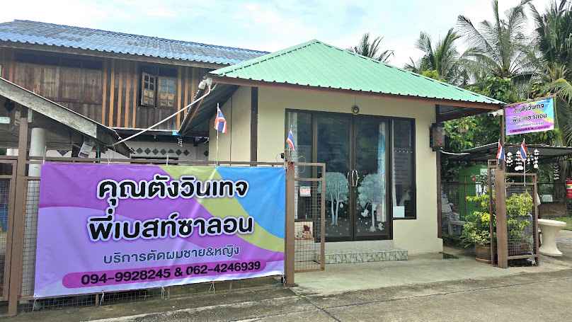 คุณตังวินเทจ พี่เบสท์ซาลอน - 3