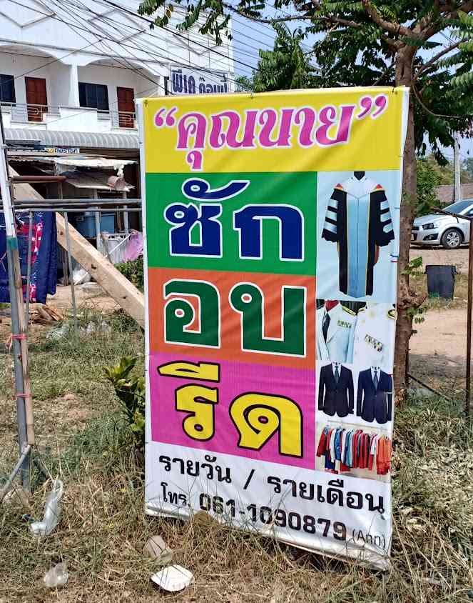 คุณนายซักอบรีด