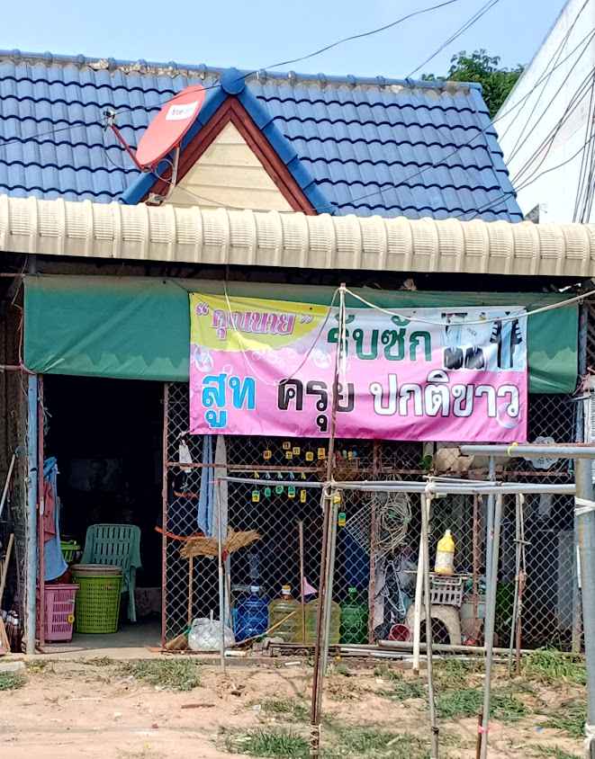 คุณนายซักอบรีด - 2