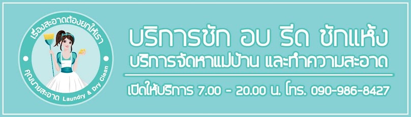 คุณนายสะอาด Housekeeping & Laundry Services