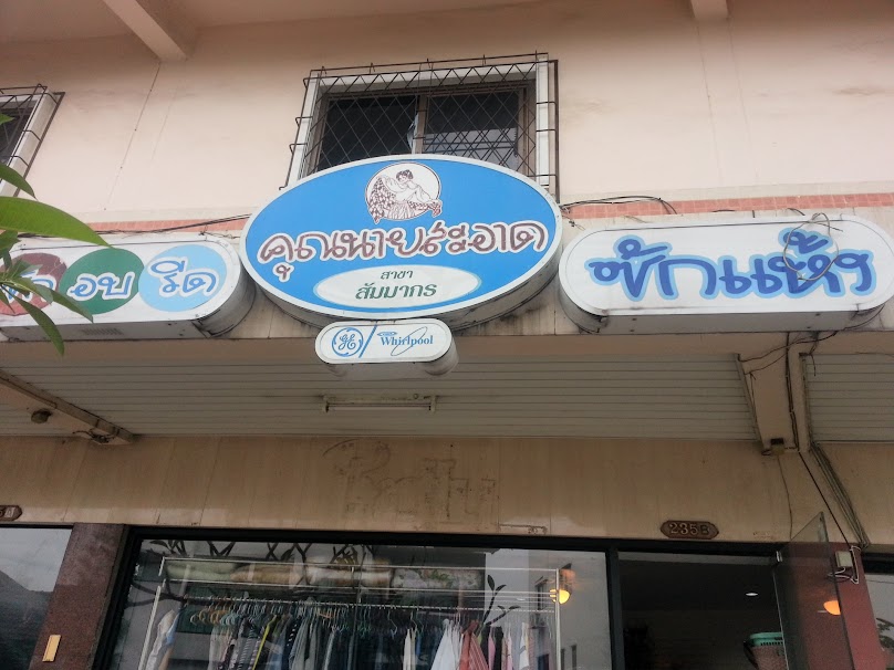 คุณนายสะอาด Housekeeping & Laundry Services - 3