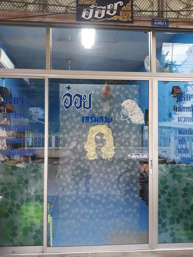 คุณหน่อย Hair Salon - 3