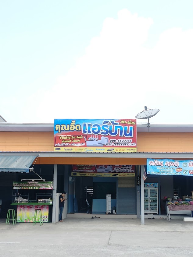คุณอี๊ด แอร์บ้าน