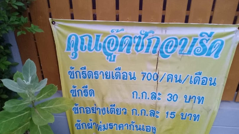 คุณอู๊ด ซักอบรีด