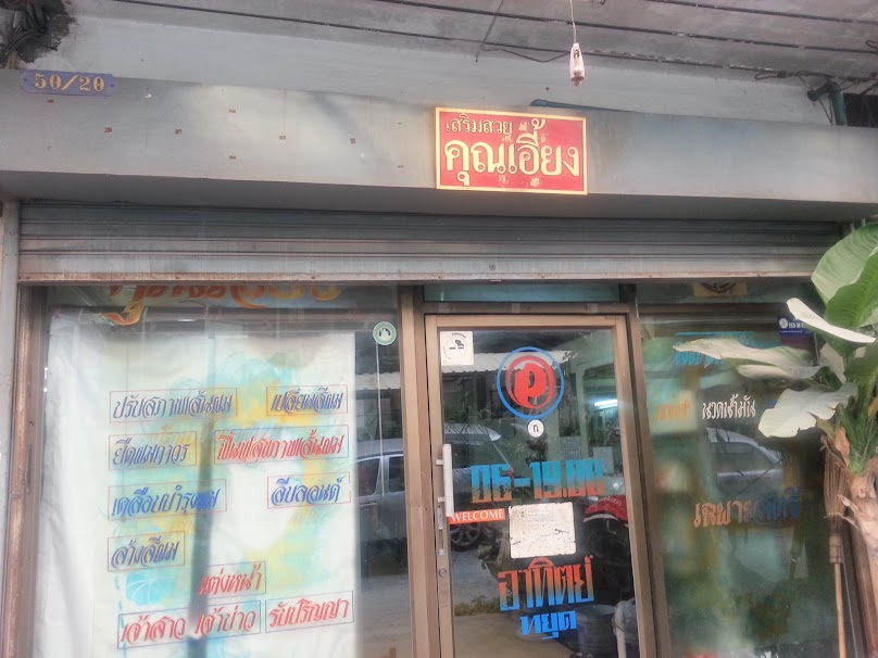 Khun Iang Beauty Salon