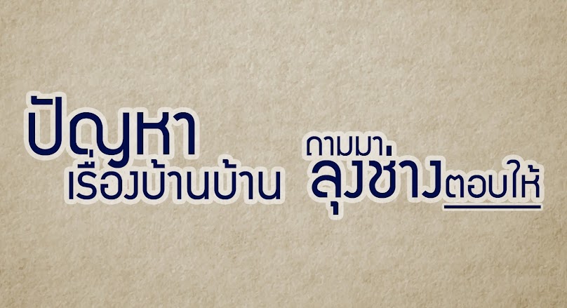 คุยกับลุงช่าง