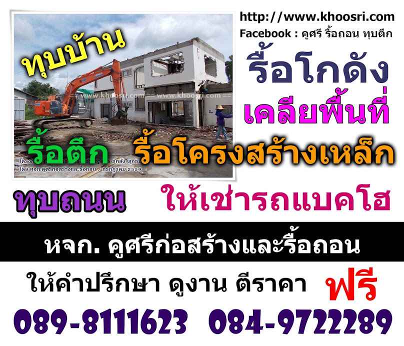 คูศรีก่อสร้างและรื้อถอน หจก. - 2