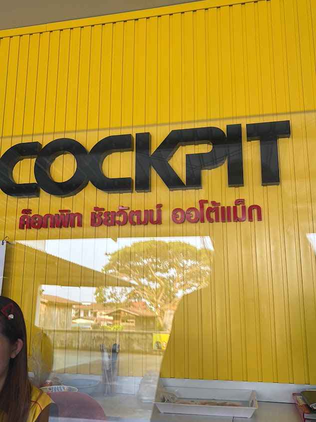 ค็อกพิท ชัยวัฒน์ออโต้แม็ก Cockpit chaiwatautormax - 3