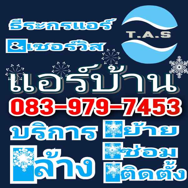 งานแอร์บ้านบางเสร่ พัทยา - สัตหีบ