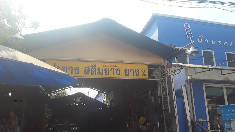 ง้วน ปะยาง สตีมยาง ยาง% - 1