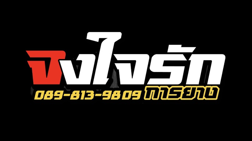 จงใจรักการยาง - 4