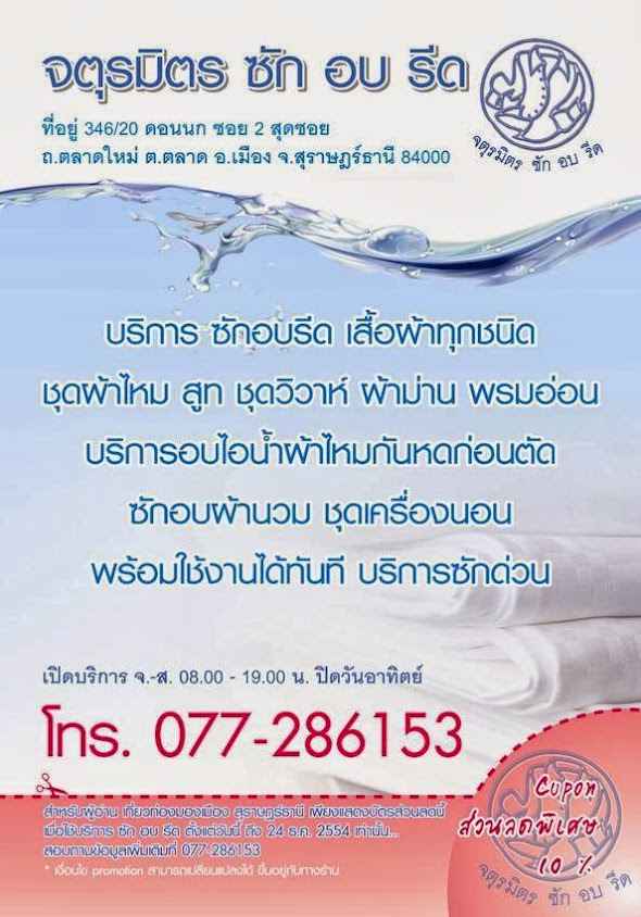 จตุรมิตร ซักอบรีด - 2