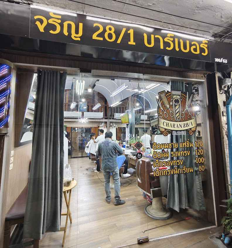 จรัญ28/1 บาร์เบอร์