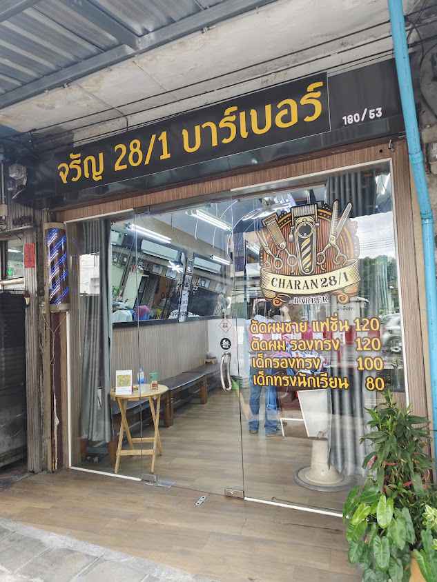 จรัญ28/1 บาร์เบอร์ - 2