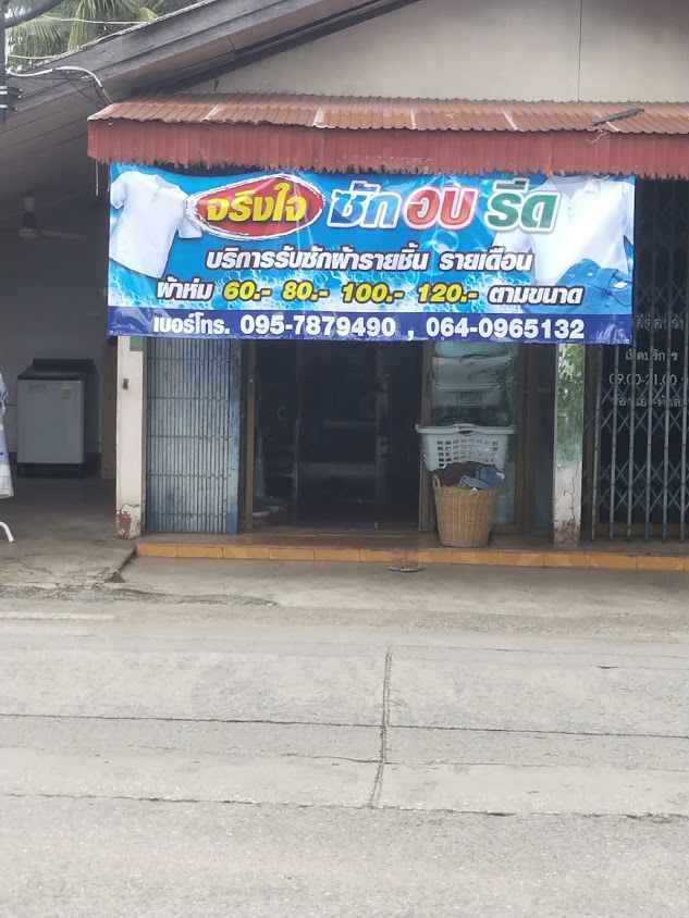 จริงใจซักอบรีด - 2