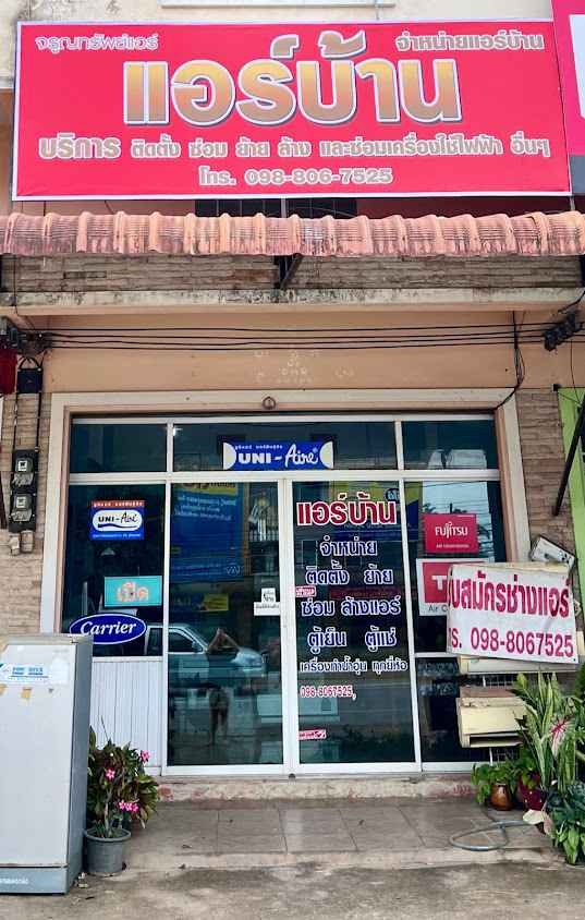 จรูญทรัพย์แอร์ แอร์บ้าน